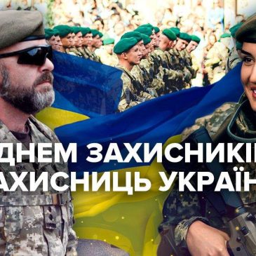 до Дня захисників і захисниць України