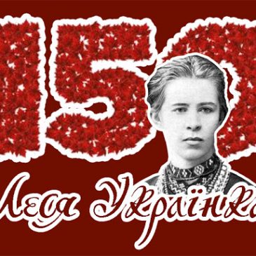 До 150-річчя з дня народження Лесі Українки