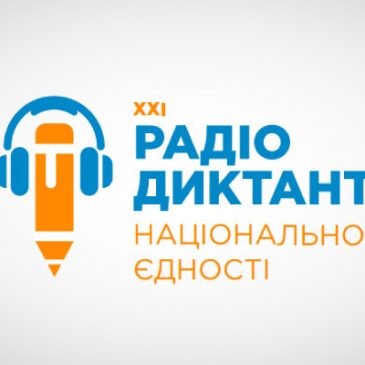 21-й Всеукраїнський радіодиктант національної єдності