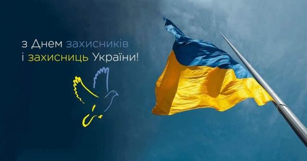Вітаємо з Днем захисників  і захисниць України!