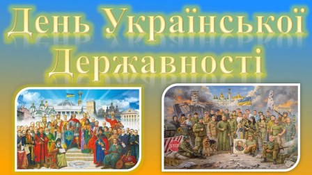 15 липня – День Української Державності