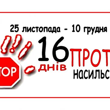 Всесвітня акція “16 днів проти насильства”